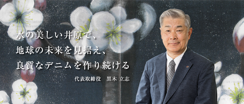 水の美しい井原で、 地球の未来を見据え、 良質なデニムを作り続ける