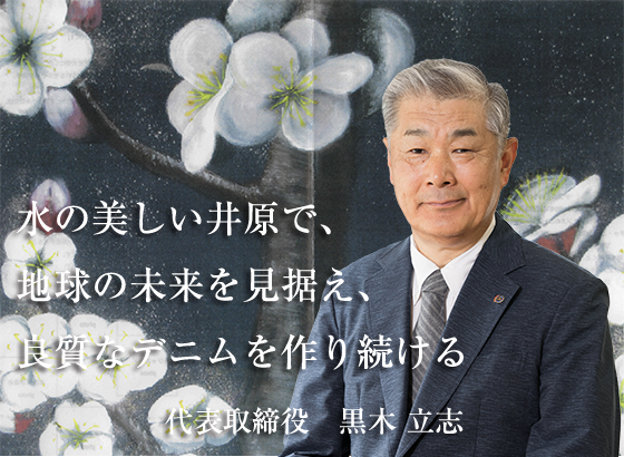 水の美しい井原で、 地球の未来を見据え、 良質なデニムを作り続ける