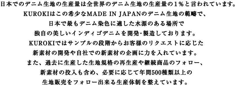 日本でのデニム生地の生産量は全世界のデニム生地の生産量の１％と言われています。