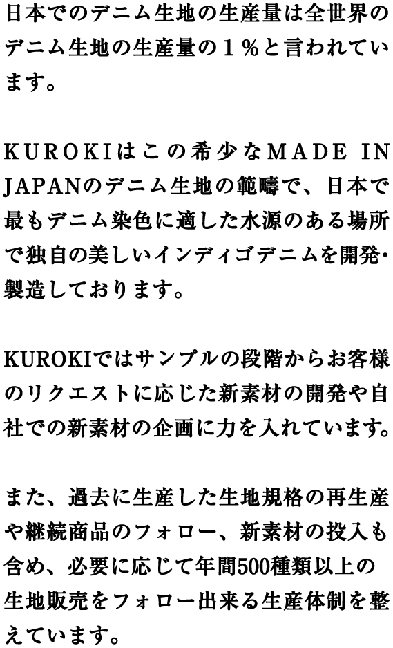 日本でのデニム生地の生産量は全世界のデニム生地の生産量の１％と言われています。