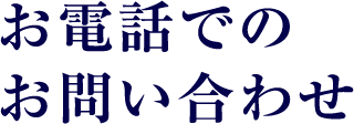 お電話での お問い合わせ