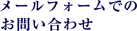 メールフォームでの お問い合わせ