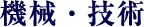 機械・技術